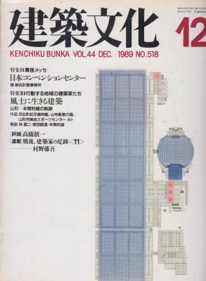 kenchiku-bunka-vol-44-dec-1989-no-518